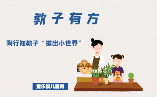 「教子有方」陶行知教子“拔出小世界”