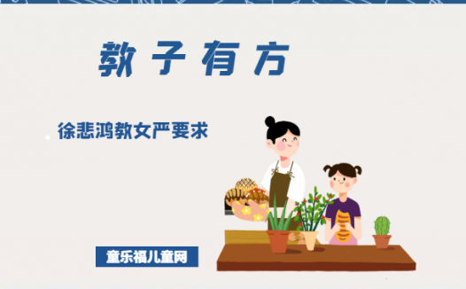 「教子有方」徐悲鸿教女严要求