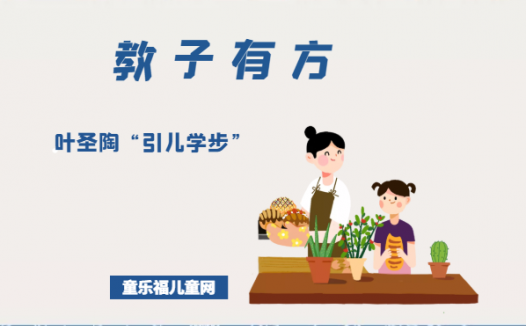 「教子有方」叶圣陶“引儿学步”
