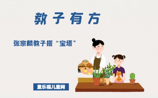 「教子有方」张宗麟教子搭“宝塔”
