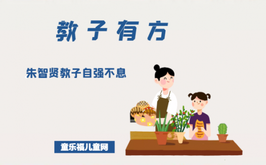 「教子有方」朱智贤教子自强不息