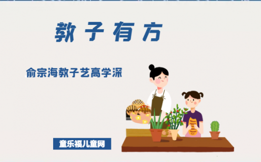 「教子有方」俞宗海教子艺高学深