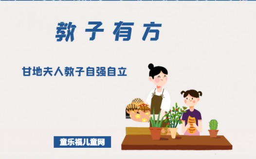 「教子有方」甘地夫人教子自强自立