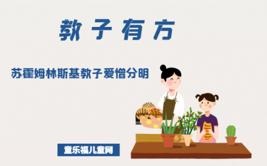 「教子有方」苏霍姆林斯基教子爱憎分明