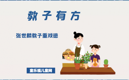 「教子有方」张世麟教子重戏德