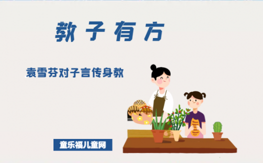 「教子有方」袁雪芬对子言传身教