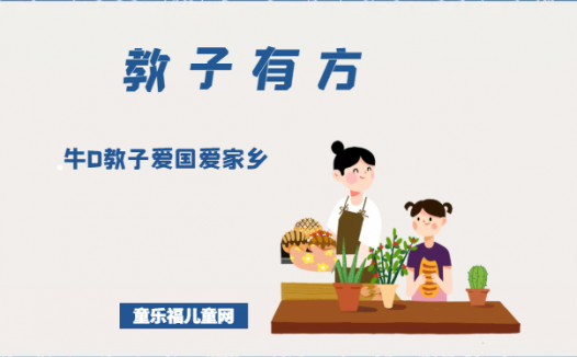 「教子有方」牛D教子爱国爱家乡