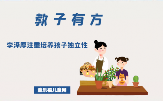 「教子有方」李泽厚注重培养孩子独立性