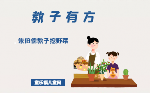 「教子有方」朱伯儒教子挖野菜