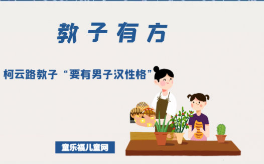 「教子有方」柯云路教子“要有男子汉性格”