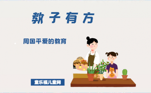 「教子有方」周国平爱的教育