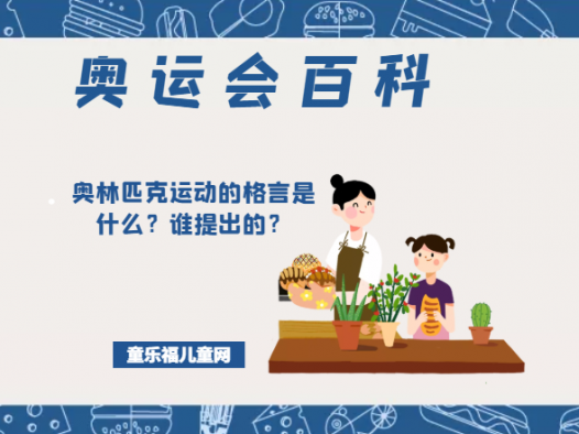 「奥运会知识小百科」奥林匹克运动的格言是什么?谁提出的?