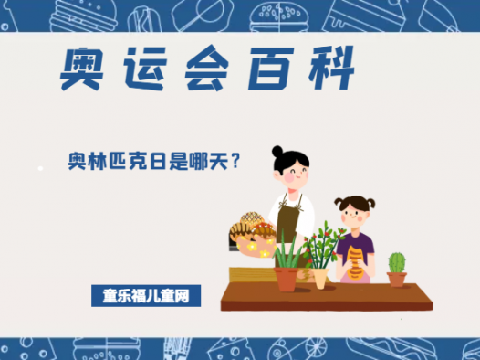 「奥运会知识小百科」奥林匹克日是哪一天?