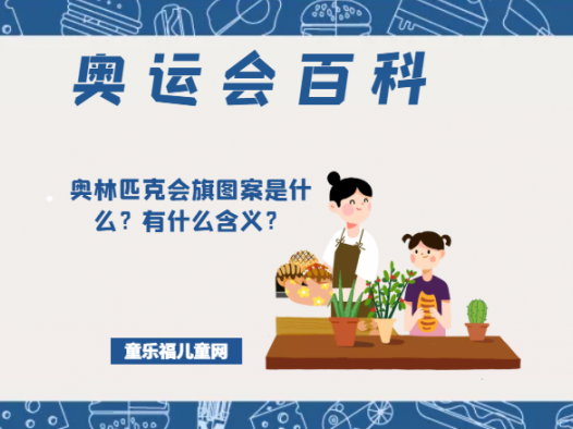 「奥运会知识小百科」奥林匹克会旗图案是什么?有什么含义?