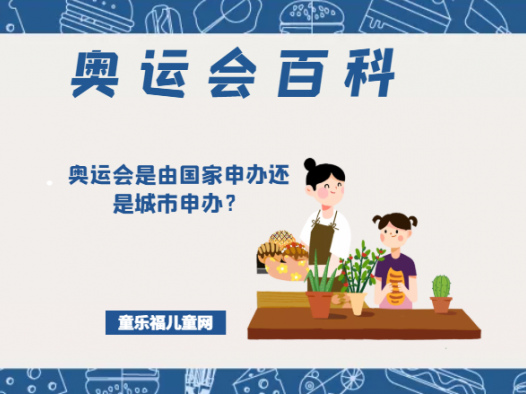 「奥运会知识小百科」奥运会是由国家申办还是城市申办?如何申办?