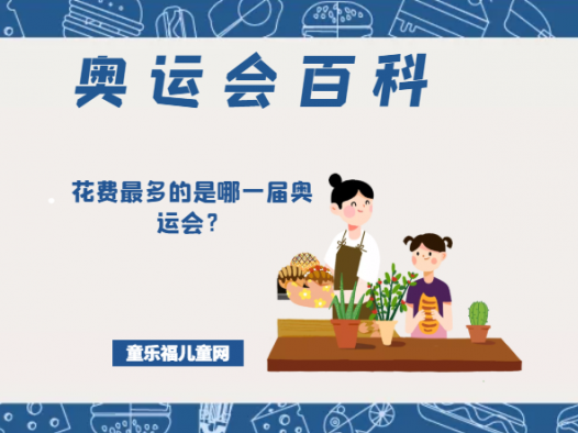 「奥运会知识小百科」花费最多的是哪一届奥运会?历届奥运会耗资排行