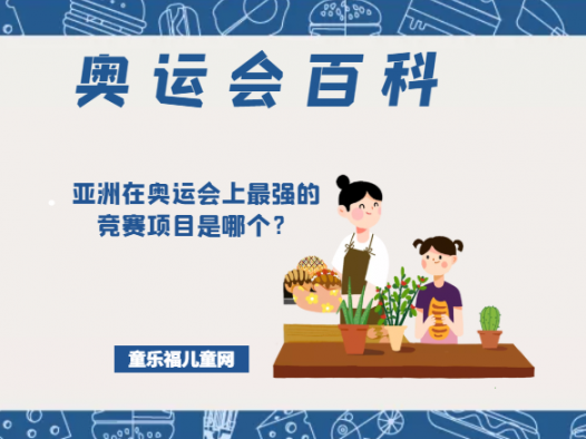「奥运会知识小百科」亚洲在奥运会上最强的竞赛项目是哪个?