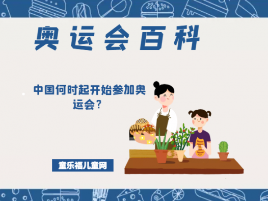 「奥运会知识小百科」中国何时起开始参加奥运会?