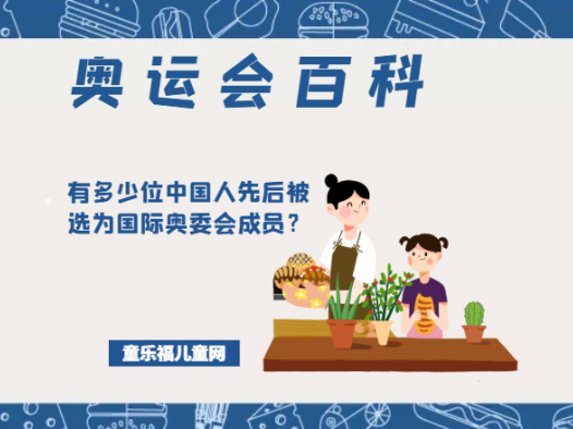 「奥运会知识小百科」共有多少位中国人先后被选为国际奥委会成员?国际奥委会的第一位中国成员是谁?