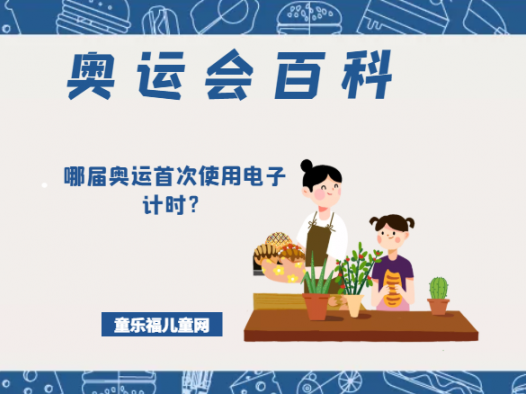 「奥运会知识小百科」哪届奥运首次使用电子计时?