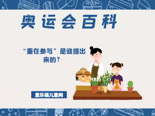 「奥运会知识小百科」“重在参与”是谁提出来的?