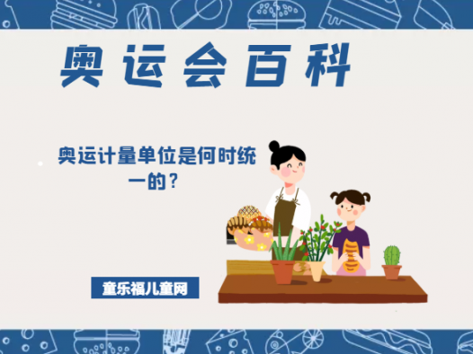 「奥运会知识小百科」奥运计量单位是何时统一的?