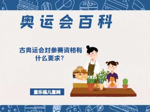 「奥运会知识小百科」古奥运会对参赛资格有什么要求?