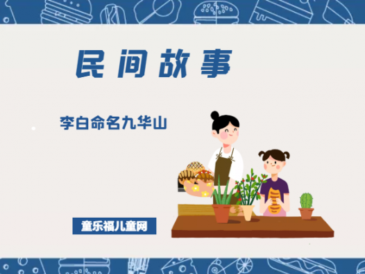 「中国民间故事」李白命名九华山