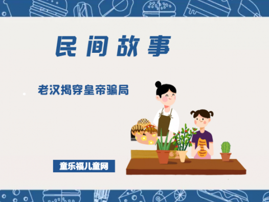 「中国民间故事」老汉揭穿皇帝骗局