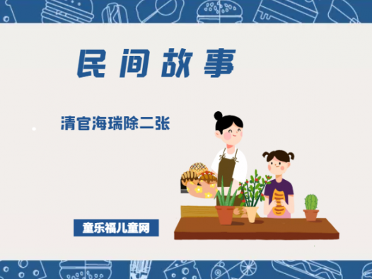 「中国民间故事」清官海瑞除二张