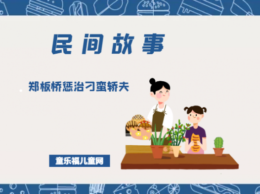 「中国民间故事」郑板桥惩治刁蛮轿夫