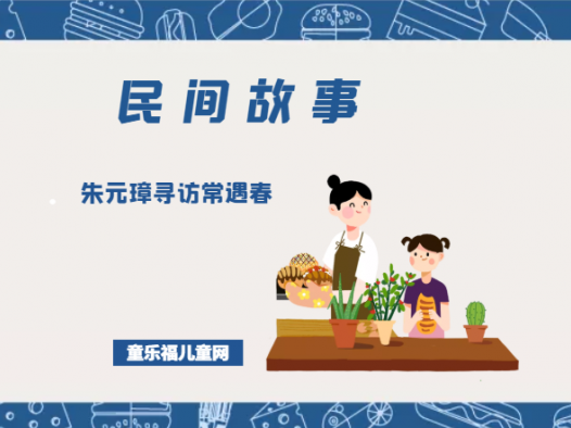 「中国民间故事」朱元璋寻访常遇春