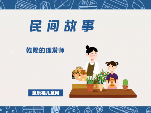 「中国民间故事」乾隆的理发师