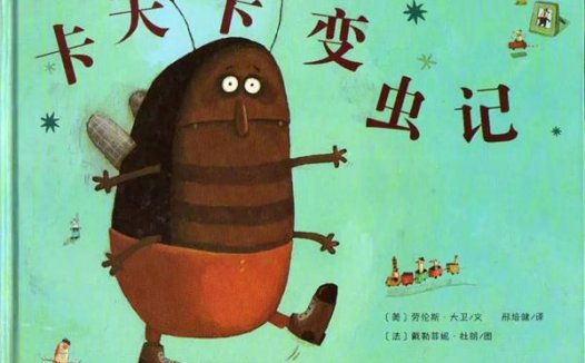 卡夫卡变虫记绘本