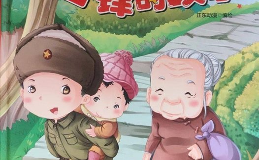 《雷锋的故事》爱国主义教育绘本故事