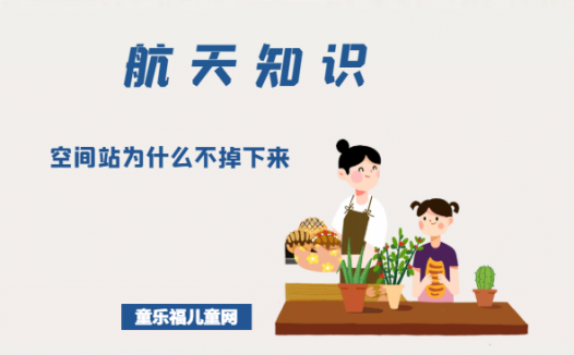 「航天知识:世界著名空间站」空间站为什么不掉下来也不飞走