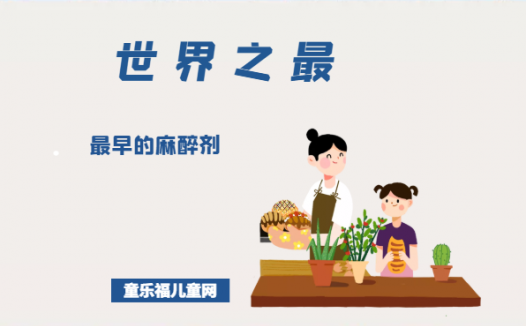 「医学世界之最」最早的麻醉剂——麻沸散