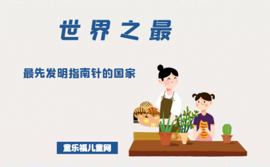 「科技世界之最」最先发明指南针的国家——中国