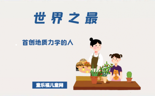 「科技世界之最」首创地质力学的人——李四光