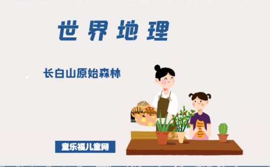 「世界国家地理百科」长白山原始森林