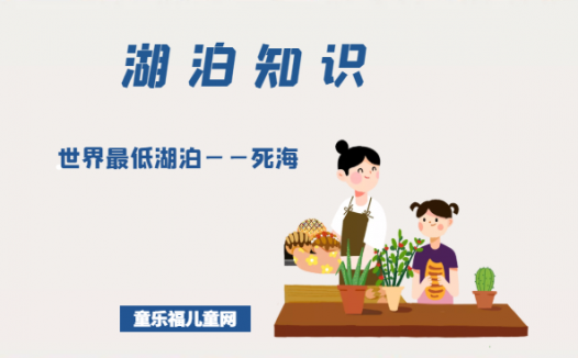 「世界国家地理百科」世界最低湖泊——死海
