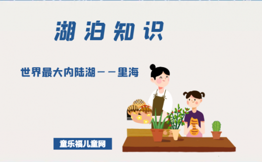 「世界国家地理百科」世界最大内陆湖——里海