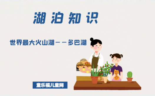 「世界国家地理百科」世界最大火山湖——多巴湖