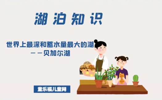 「世界国家地理百科」世界上最深和蓄水量最大的湖——贝加尔湖