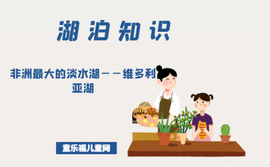 「世界国家地理百科」非洲最大的淡水湖——维多利亚湖