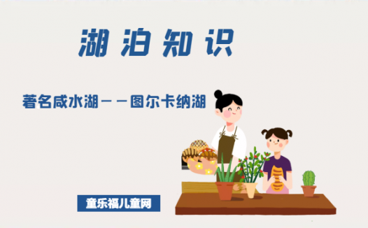 「世界国家地理百科」著名咸水湖——图尔卡纳湖