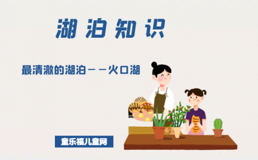 「世界国家地理百科」最清澈的湖泊——火口湖