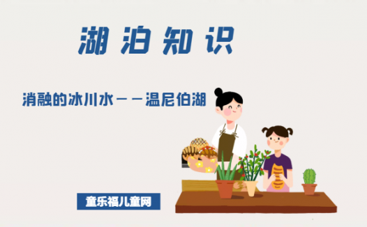 「世界国家地理百科」消融的冰川水——温尼伯湖
