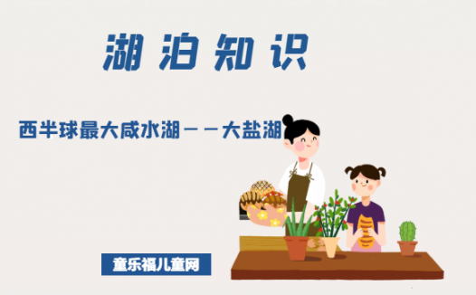 「世界国家地理百科」西半球最大咸水湖——大盐湖