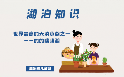 「世界国家地理百科」世界最高的大淡水湖之一——的的喀喀湖